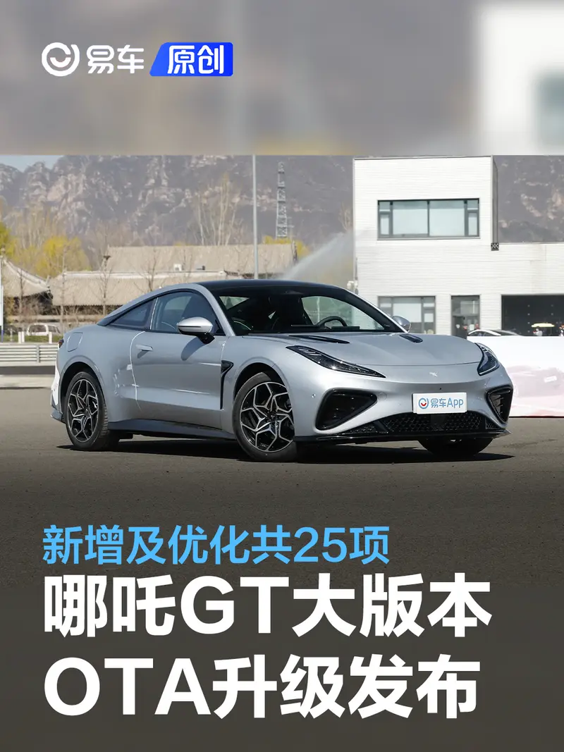 哪吒GT第二次大版本OTA升級正式發布 新增及優化共25項